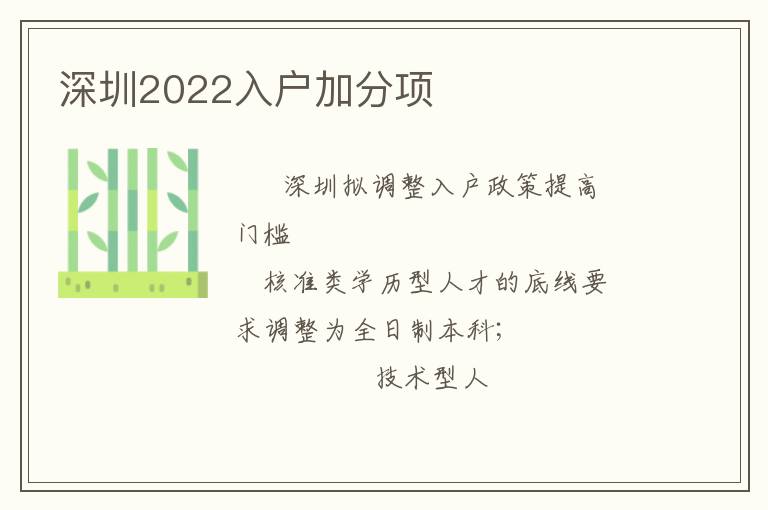 深圳2022入戶加分項