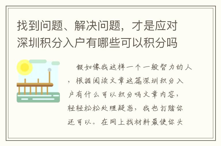 找到問題、解決問題，才是應對深圳積分入戶有哪些可以積分嗎***重要的