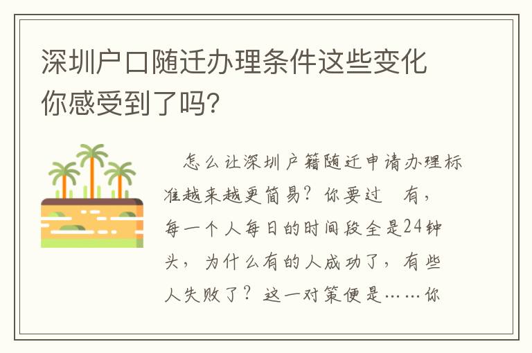 深圳戶口隨遷辦理條件這些變化你感受到了嗎？