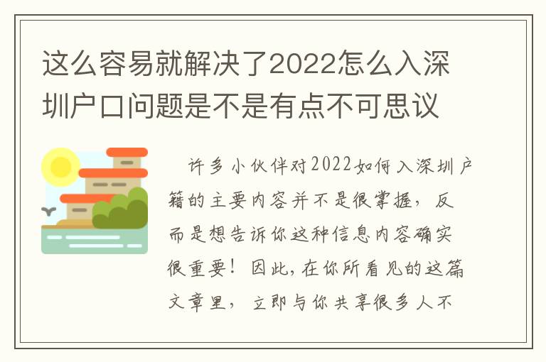 這么容易就解決了2022怎么入深圳戶口問題是不是有點不可思議？