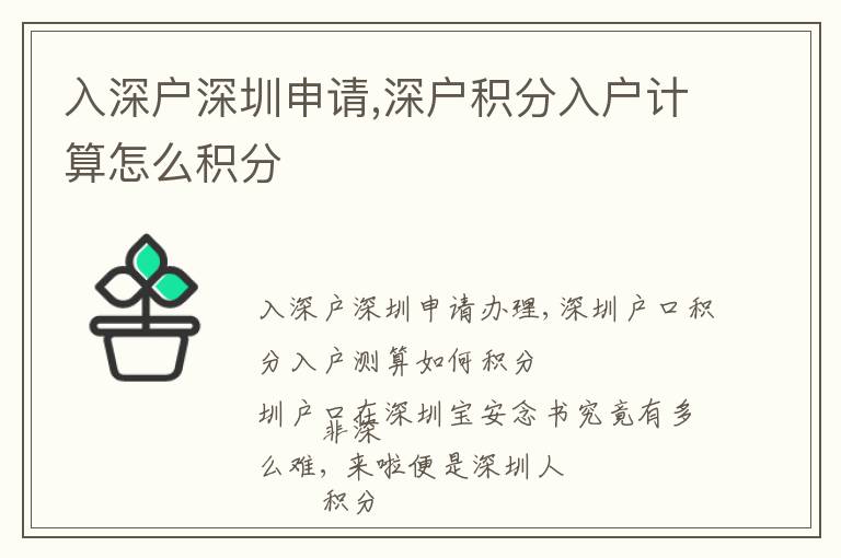 入深戶深圳申請,深戶積分入戶計算怎么積分