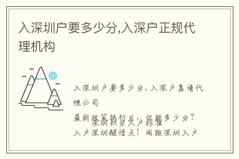 入深圳戶要多少分,入深戶正規代理機構