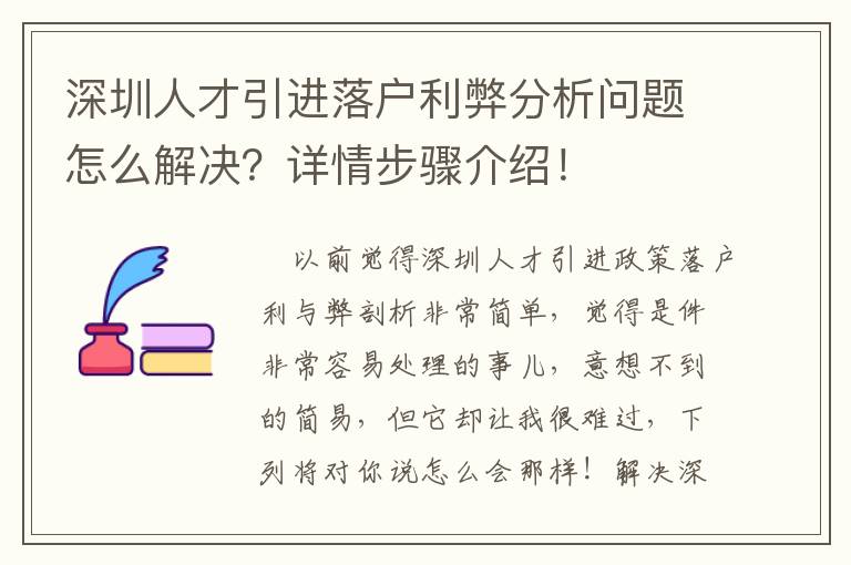 深圳人才引進落戶利弊分析問題怎么解決？詳情步驟介紹！