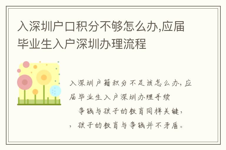 入深圳戶口積分不夠怎么辦,應屆畢業生入戶深圳辦理流程