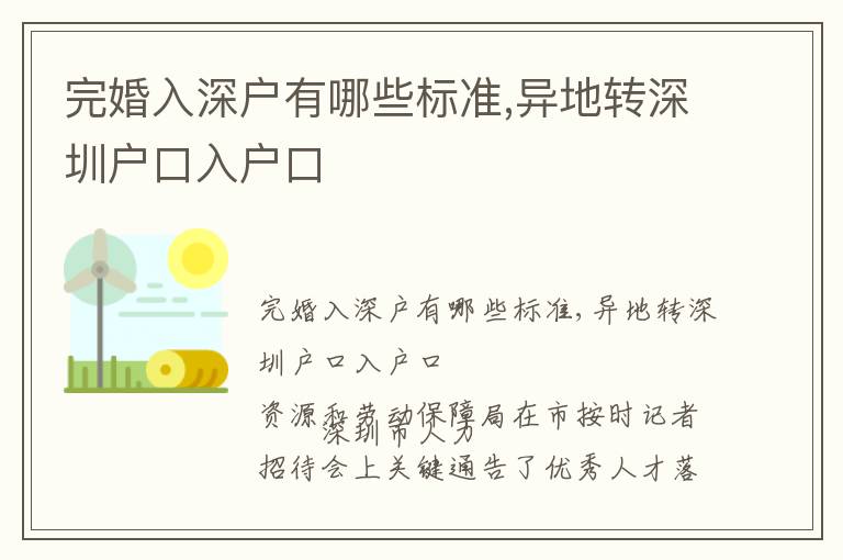 完婚入深戶有哪些標準,異地轉深圳戶口入戶口