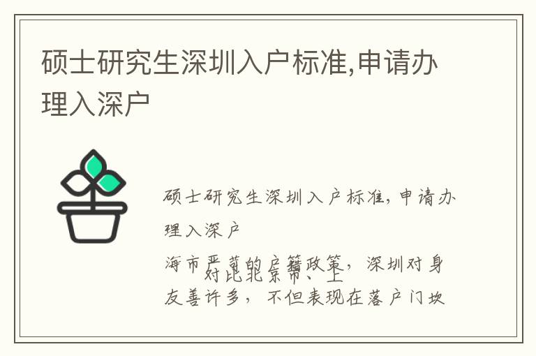 碩士研究生深圳入戶標準,申請辦理入深戶