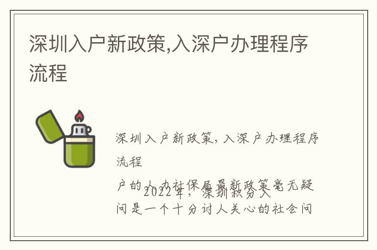 深圳入戶新政策,入深戶辦理程序流程