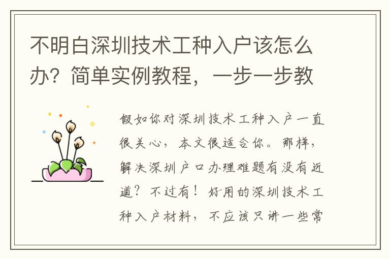 不明白深圳技術工種入戶該怎么辦？簡單實例教程，一步一步教你