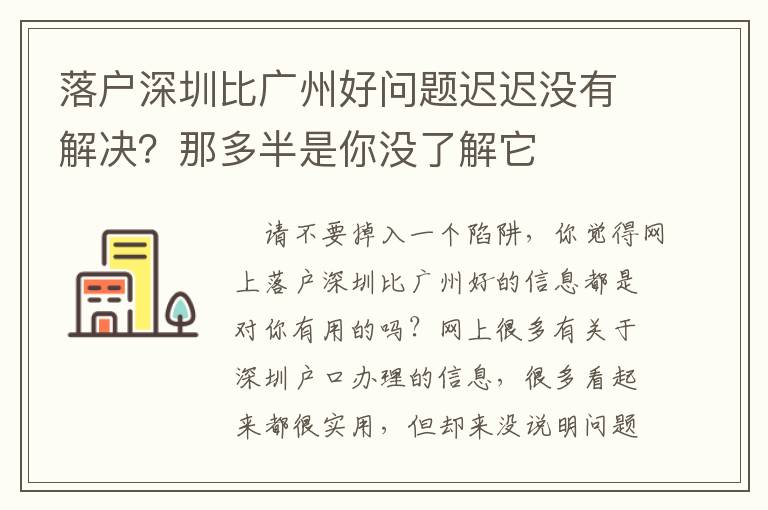 落戶深圳比廣州好問題遲遲沒有解決？那多半是你沒了解它