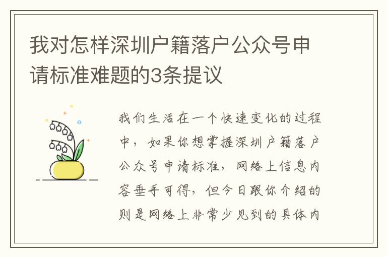 我對怎樣深圳戶籍落戶公眾號申請標準難題的3條提議