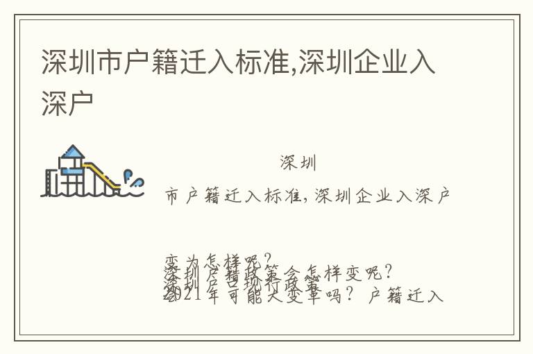 深圳市戶籍遷入標準,深圳企業入深戶