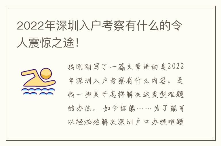 2022年深圳入戶考察有什么的令人震驚之途！