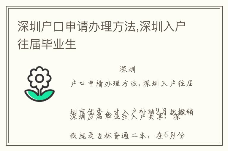 深圳戶口申請辦理方法,深圳入戶往屆畢業生