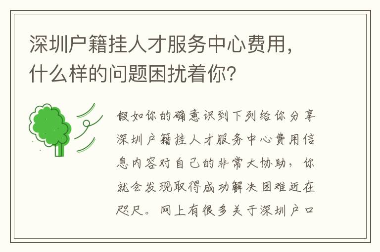 深圳戶籍掛人才服務中心費用，什么樣的問題困擾著你？