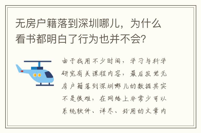 無房戶籍落到深圳哪兒，為什么看書都明白了行為也并不會？