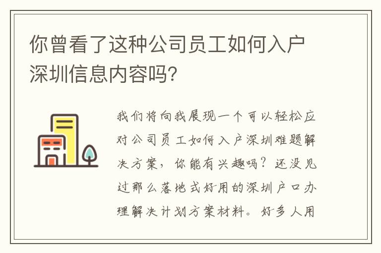 你曾看了這種公司員工如何入戶深圳信息內容嗎？