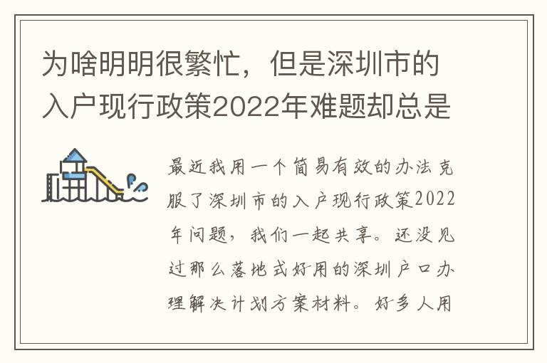 為啥明明很繁忙，但是深圳市的入戶現行政策2022年難題卻總是看不到處理？