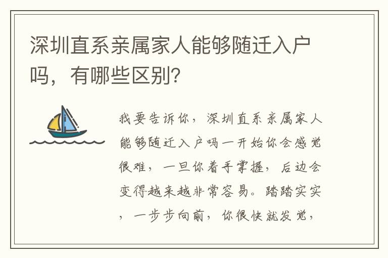 深圳直系親屬家人能夠隨遷入戶嗎，有哪些區別？