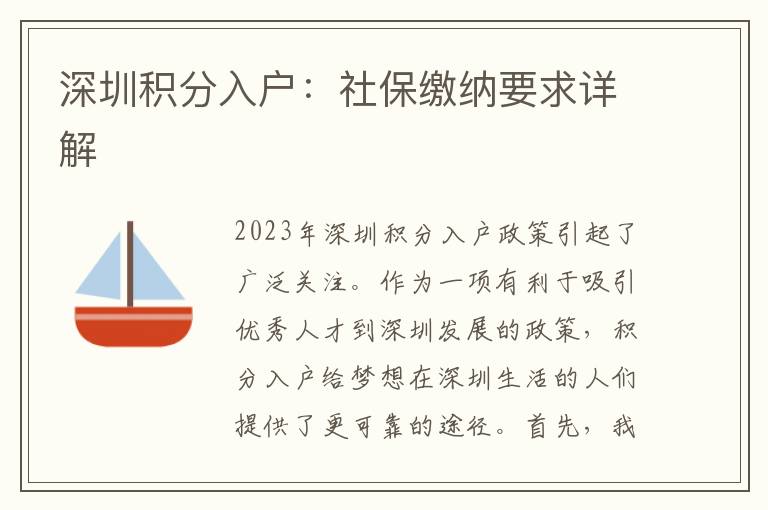 深圳積分入戶：社保繳納要求詳解