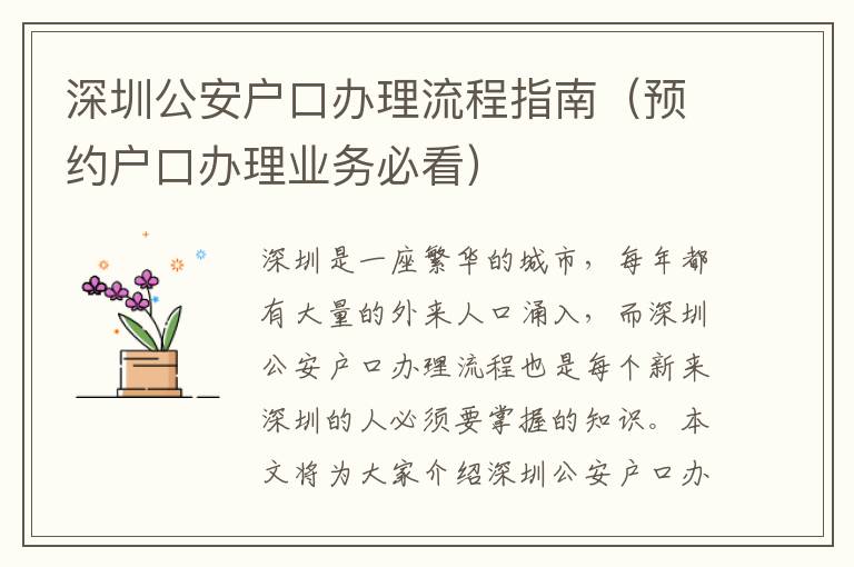 深圳公安戶口辦理流程指南（預約戶口辦理業務必看）