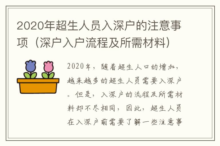 2020年超生人員入深戶的注意事項（深戶入戶流程及所需材料）