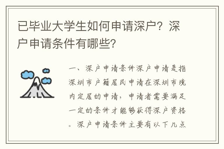 已畢業大學生如何申請深戶？深戶申請條件有哪些？