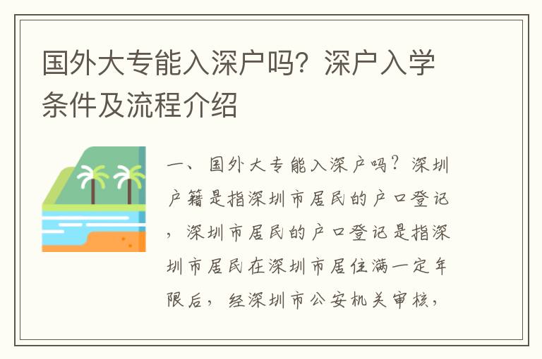 國外大專能入深戶嗎？深戶入學條件及流程介紹