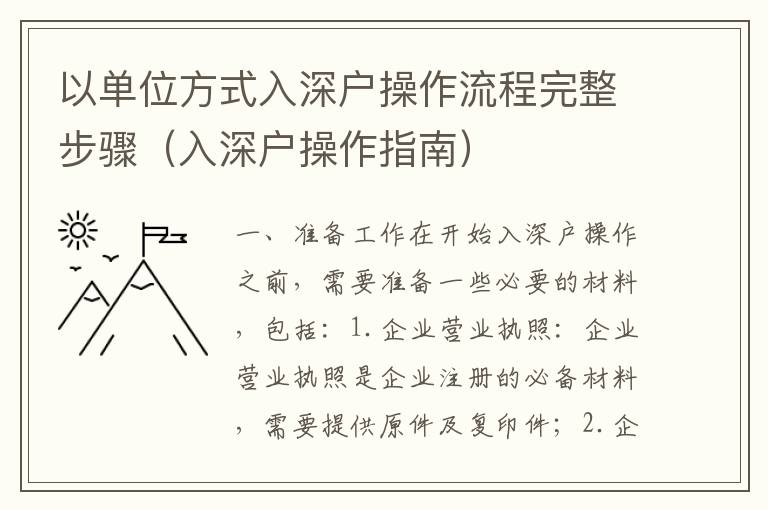 以單位方式入深戶操作流程完整步驟（入深戶操作指南）