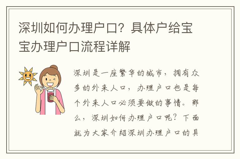 深圳如何辦理戶口？具體戶給寶寶辦理戶口流程詳解