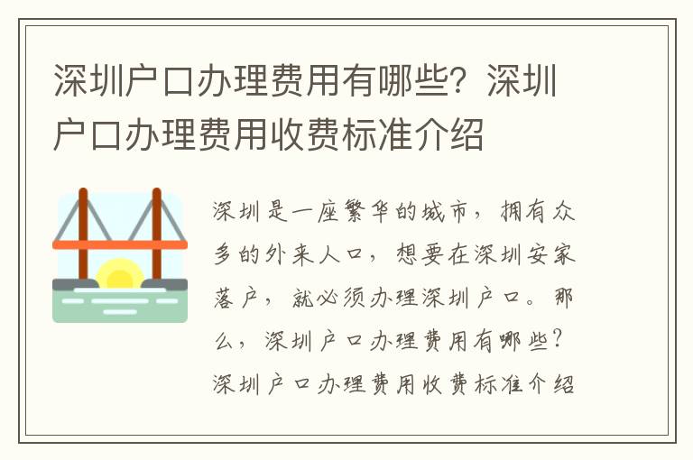 深圳戶口辦理費用有哪些？深圳戶口辦理費用收費標準介紹