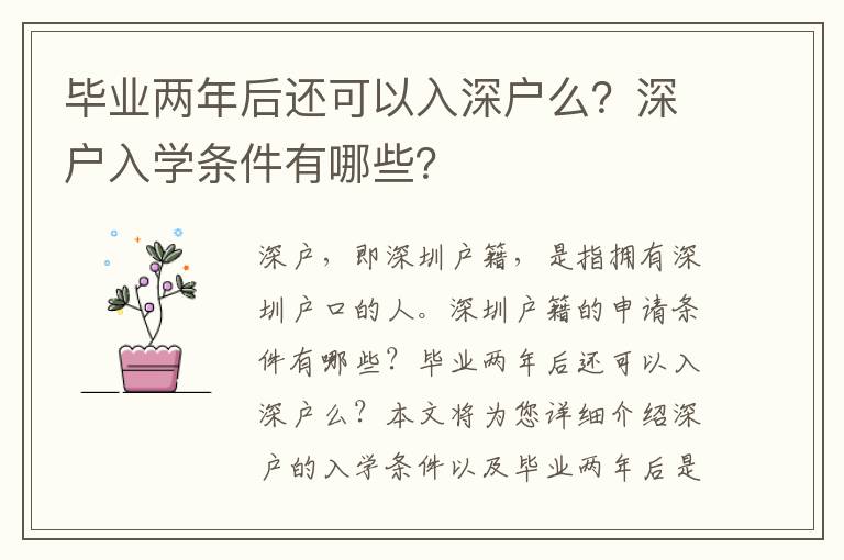 畢業兩年后還可以入深戶么？深戶入學條件有哪些？