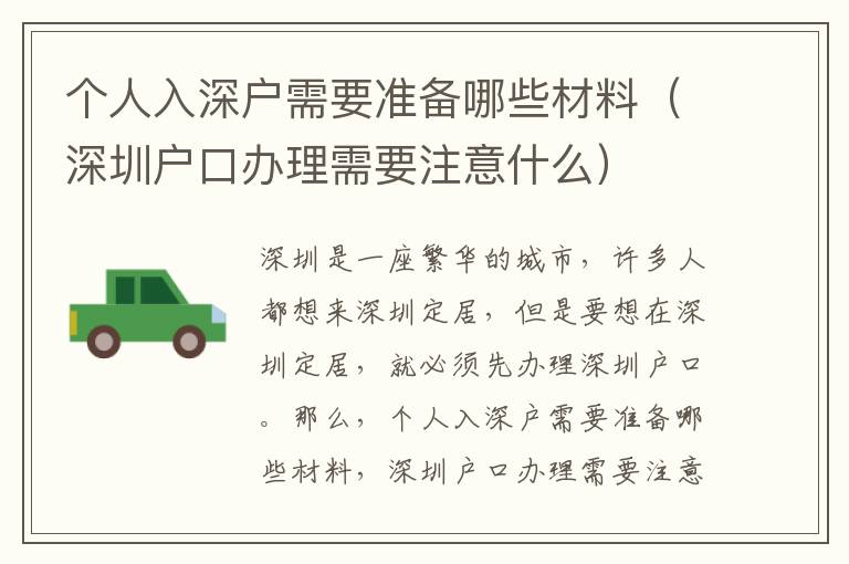 個人入深戶需要準備哪些材料（深圳戶口辦理需要注意什么）