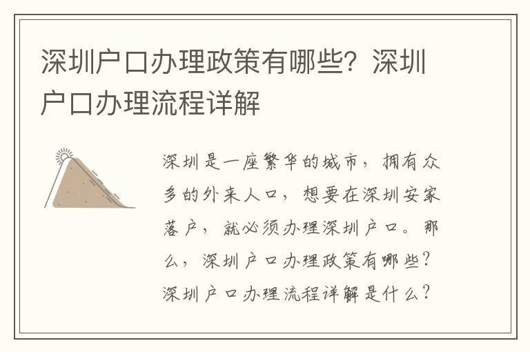 深圳戶口辦理政策有哪些？深圳戶口辦理流程詳解