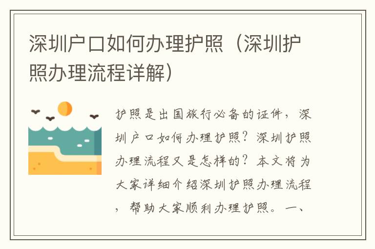 深圳戶口如何辦理護照（深圳護照辦理流程詳解）