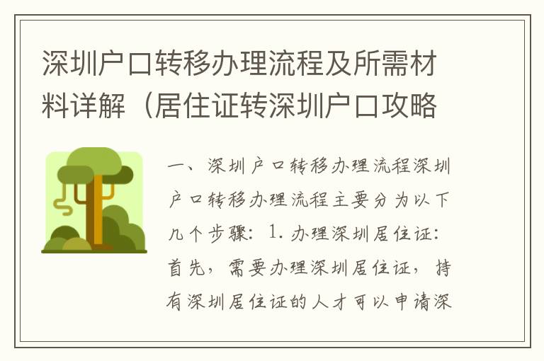 深圳戶口轉移辦理流程及所需材料詳解（居住證轉深圳戶口攻略）