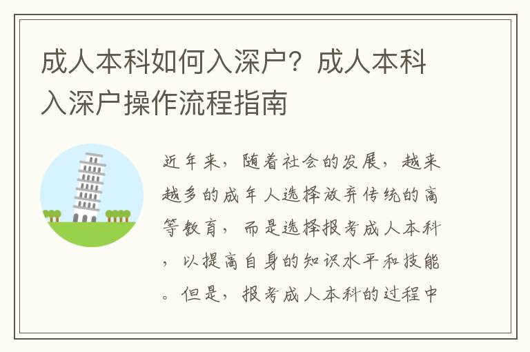 成人本科如何入深戶？成人本科入深戶操作流程指南