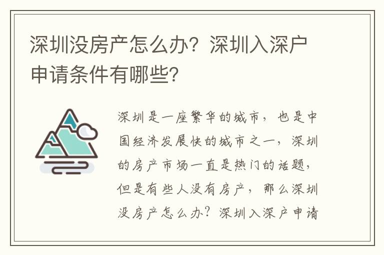 深圳沒房產怎么辦？深圳入深戶申請條件有哪些？