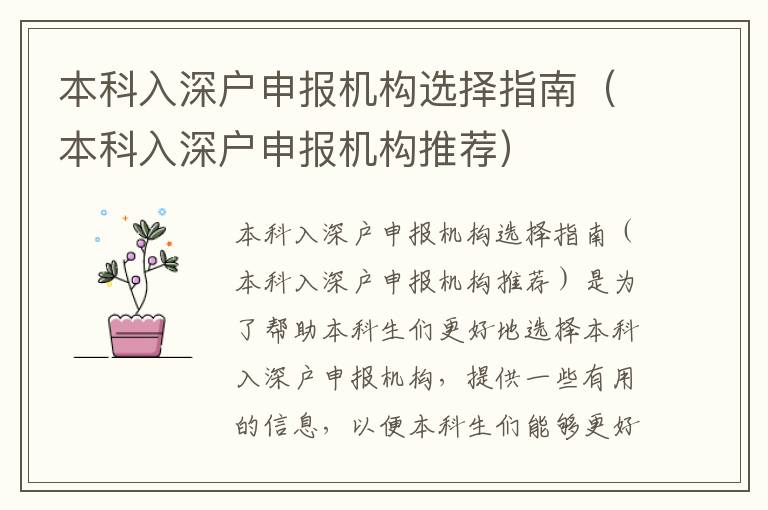 本科入深戶申報機構選擇指南（本科入深戶申報機構推薦）