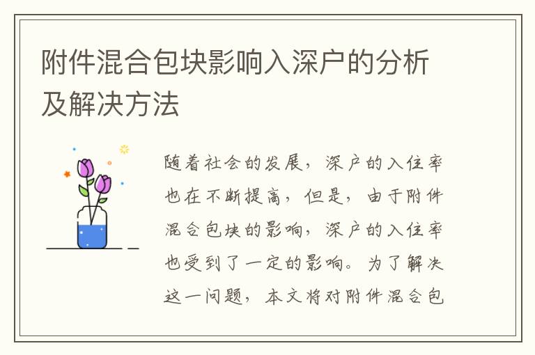 附件混合包塊影響入深戶的分析及解決方法