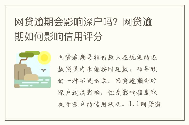 網貸逾期會影響深戶嗎？網貸逾期如何影響信用評分