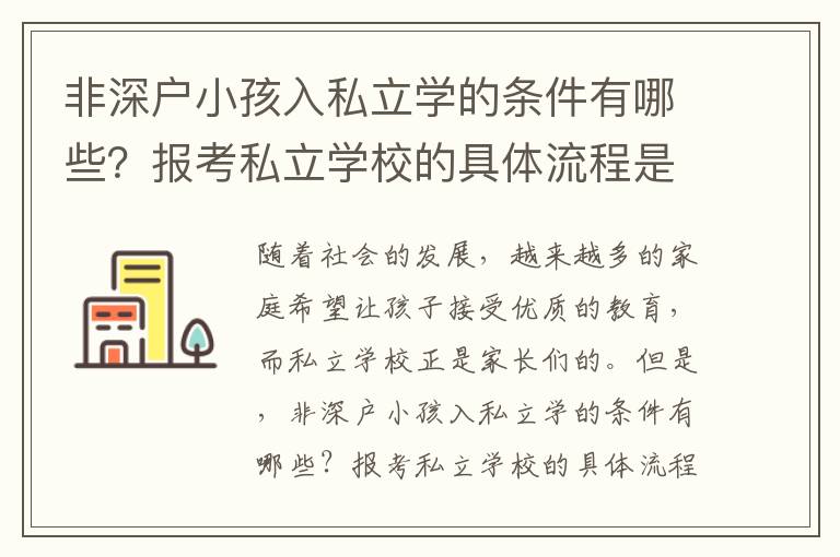 非深戶小孩入私立學的條件有哪些？報考私立學校的具體流程是什么？