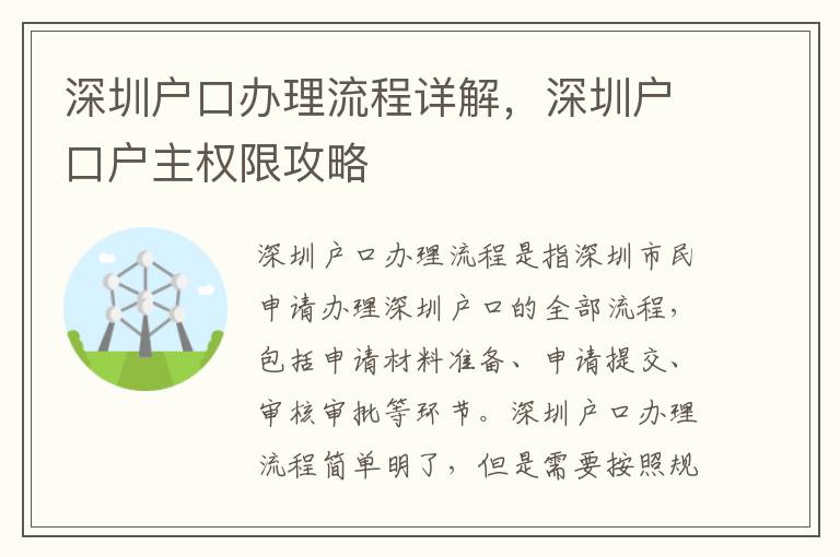 深圳戶口辦理流程詳解，深圳戶口戶主權限攻略