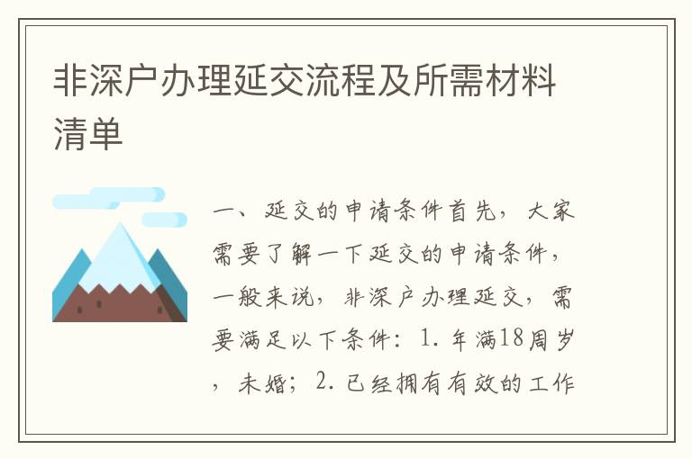 非深戶辦理延交流程及所需材料清單