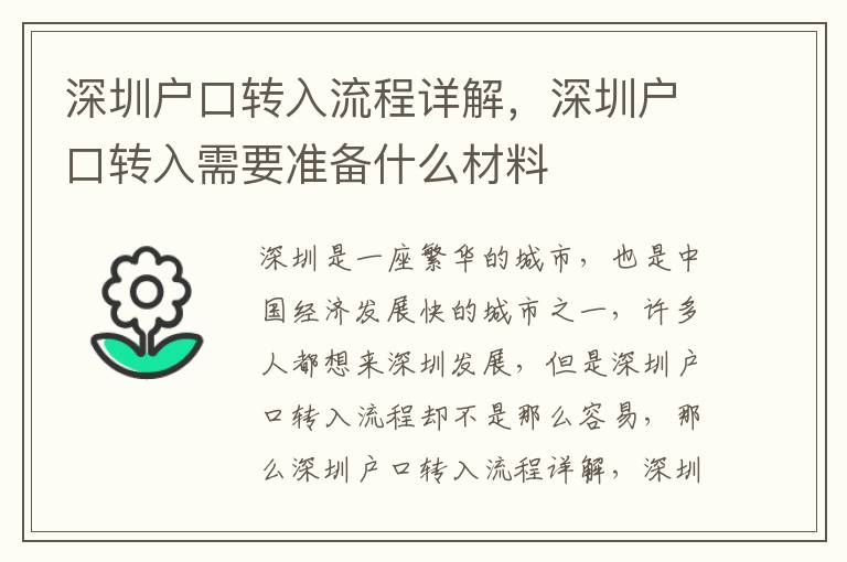 深圳戶口轉入流程詳解，深圳戶口轉入需要準備什么材料