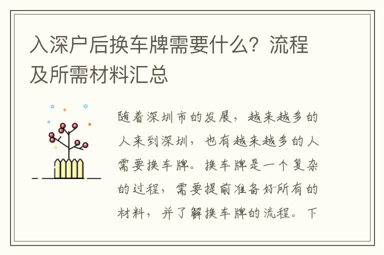 入深戶后換車牌需要什么？流程及所需材料匯總