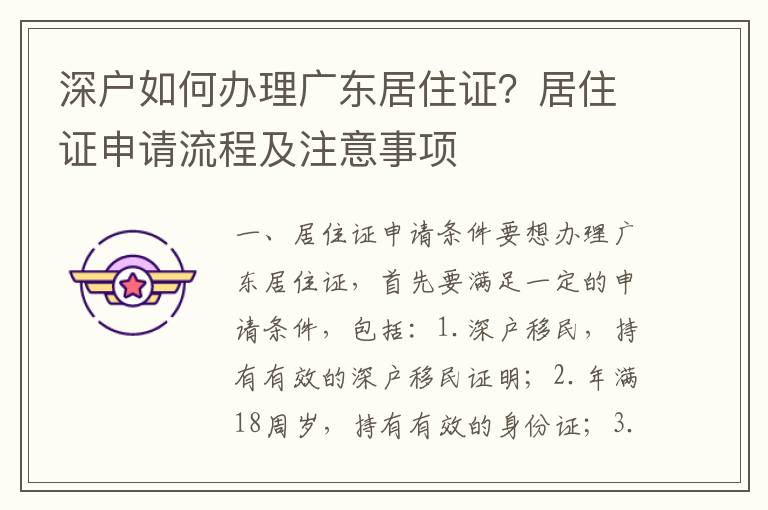 深戶如何辦理廣東居住證？居住證申請流程及注意事項