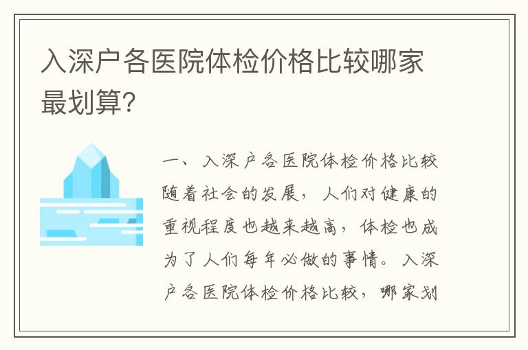 入深戶各醫院體檢價格比較哪家最劃算？