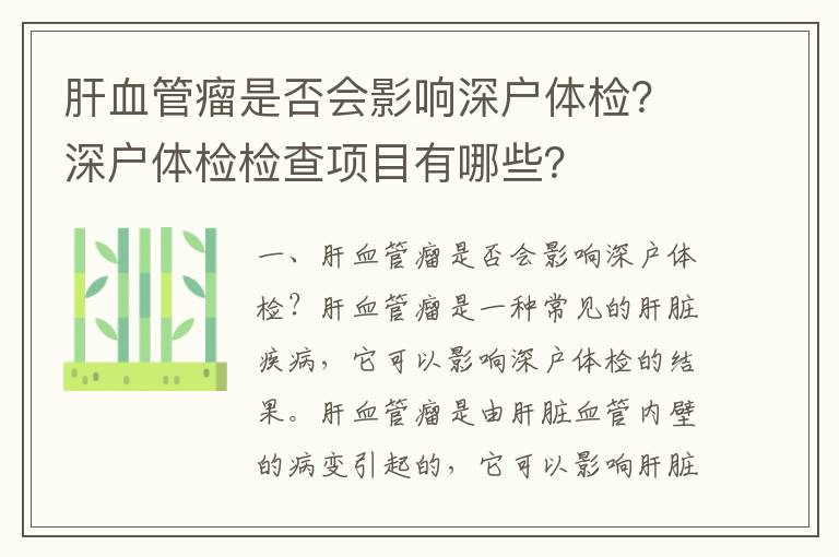 肝血管瘤是否會影響深戶體檢？深戶體檢檢查項目有哪些？