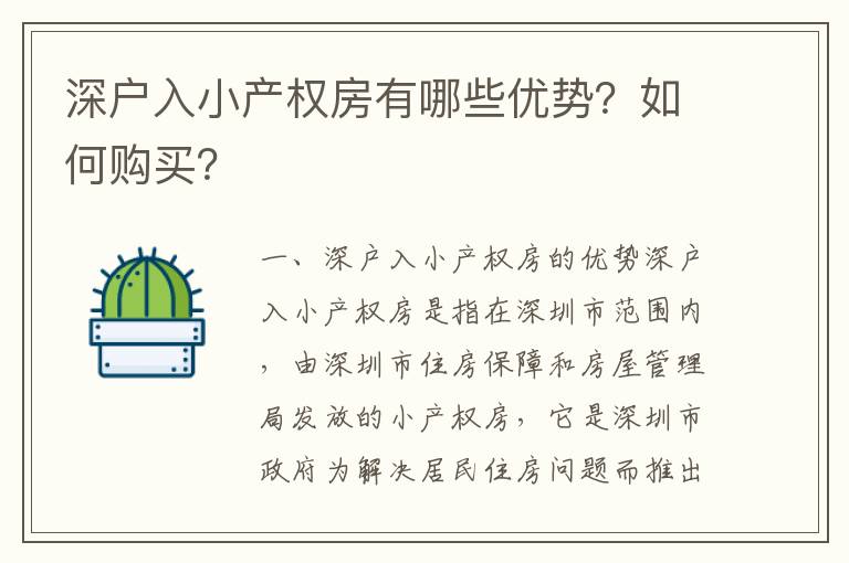 深戶入小產權房有哪些優勢？如何購買？