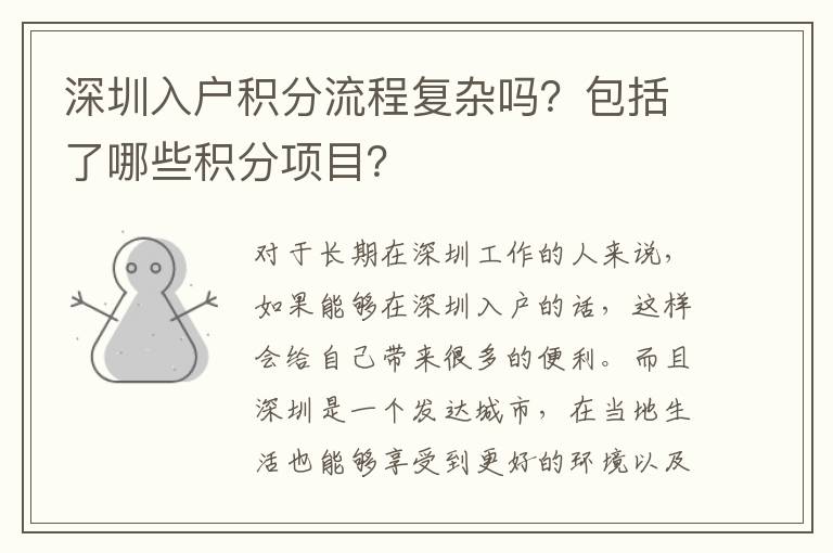 深圳入戶積分流程復雜嗎？包括了哪些積分項目？